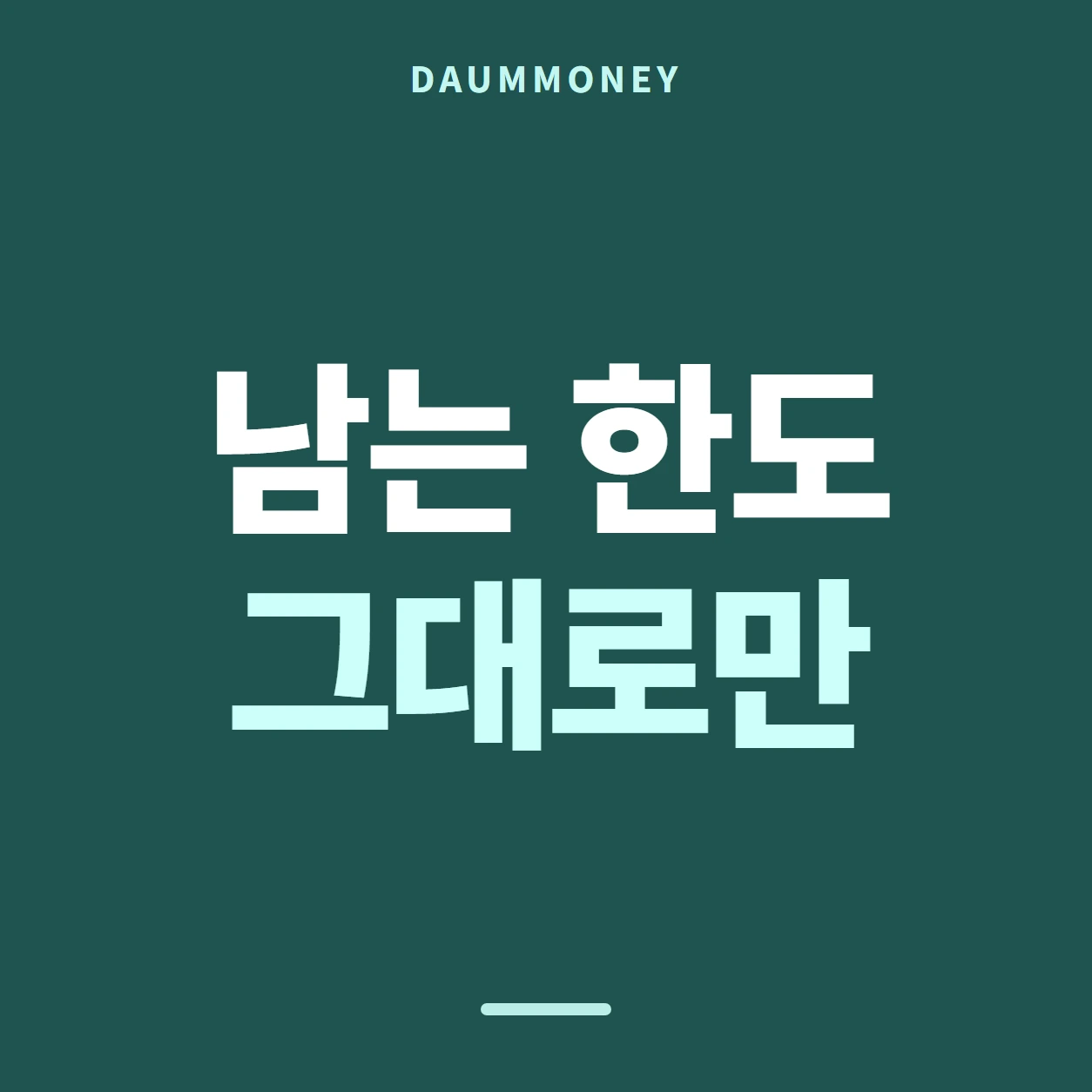 다음머니 신한카드카드깡 문자에서 읽을 것 안내 배너