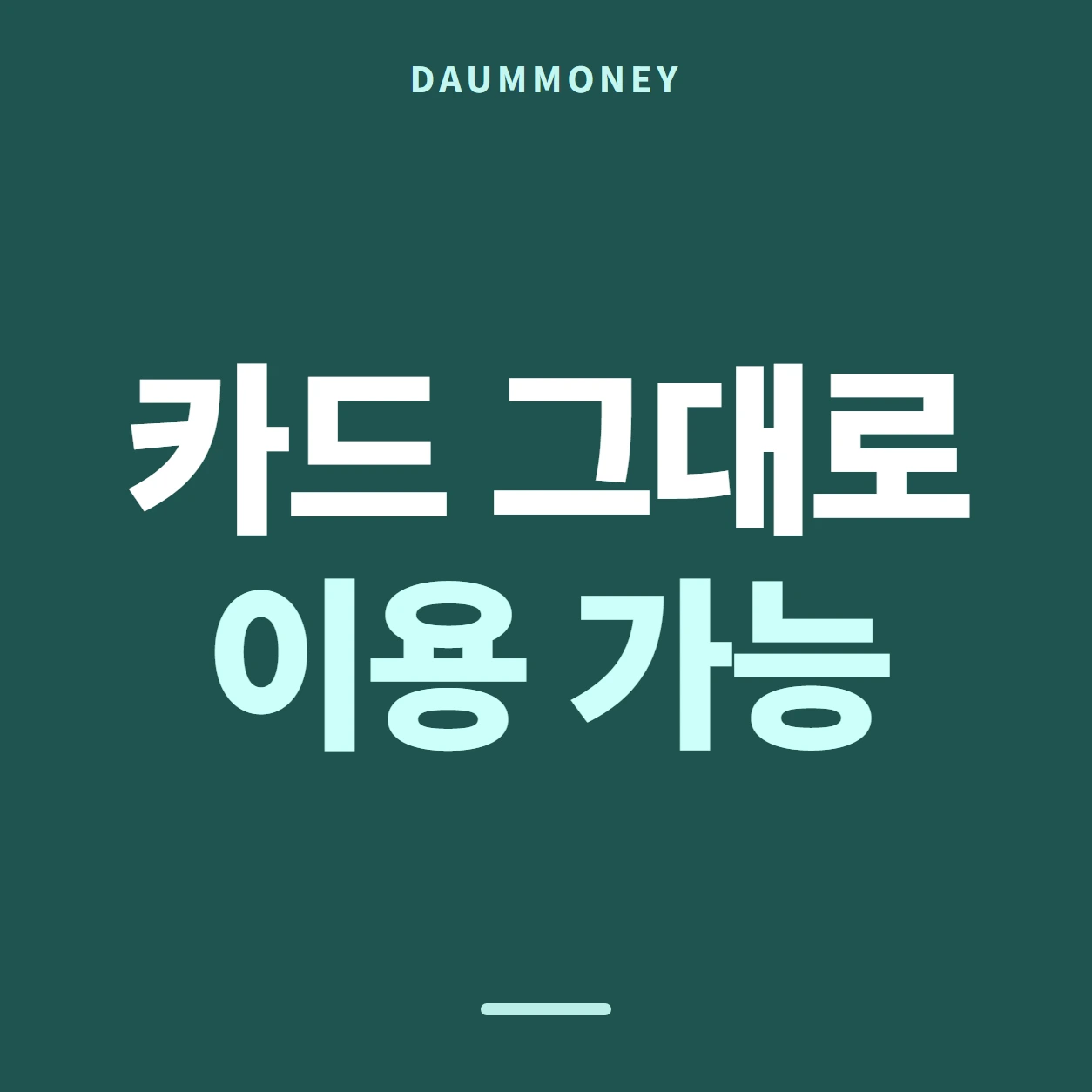 다음머니 신한카드카드깡 온 시각 보기 안내 배너
